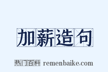 加薪造句是什么意思的图片